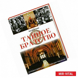 Тайное братство. Путешествие в загадочный мир масонов