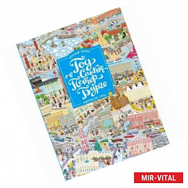 Год в Санкт Петербурге