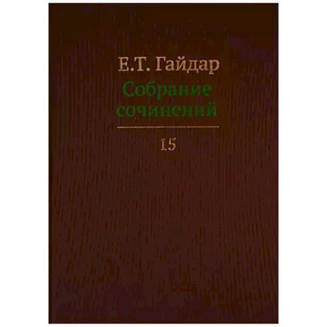 Фото Собрание сочинений в пятнадцати томах. Том 15