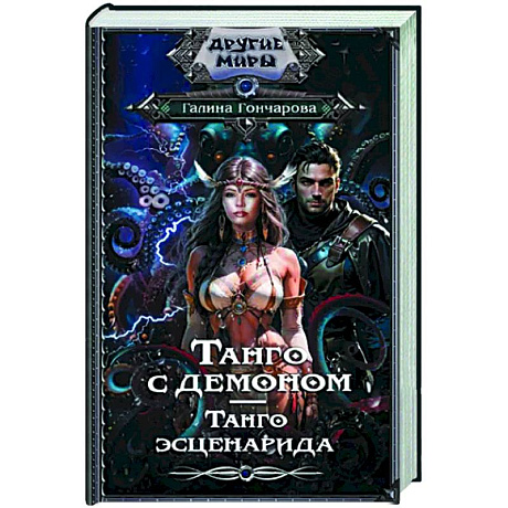 Фото Танго с демоном. Танго эсценарида