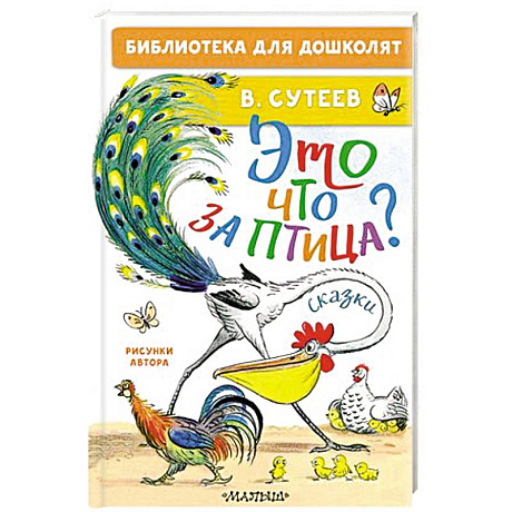 Фото Это что за птица? Сказки. Рисунки