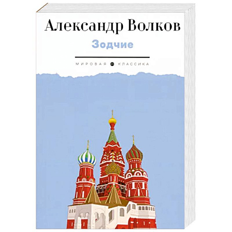 Фото Зодчие. Исторический роман