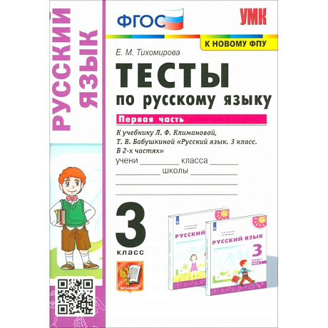 Фото Русский язык. 3 класс. Тесты к учебнику Л. Ф. Климановой, Т. В. Бабушкиной. Часть 1
