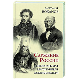 Служение России. Деятели культуры, благотворители, духовные пастыри