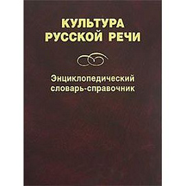 Культура русской речи. Энциклопедический словарь-справочник