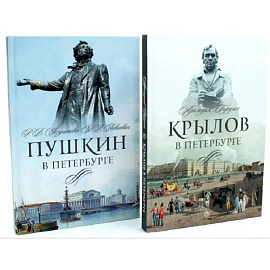 Писатели в Петербурге. Сборник (комплект из 2-х книг)