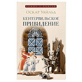Кентервильское привидение: повесть