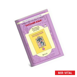 Русский язык. 7 класс. Методические рекомендации для учителя. ФГОС