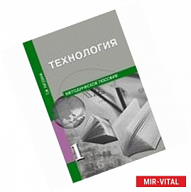 Технология. 1 класс. Методическое пособие. ФГОС