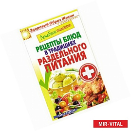 Лечебное питание. Рецепты блюд в традициях раздельного питания