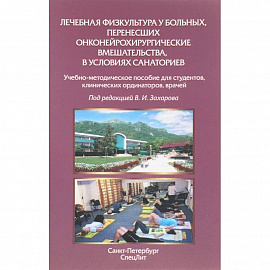 Лечебная физкультура у больных, перенесших онконейрохирургические вмешательства