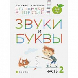 Звуки и буквы. Пособие для детей 3-4 лет. В 3-х частях. Часть 2