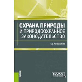 Охрана природы и природоохранное законодательство. Учебник