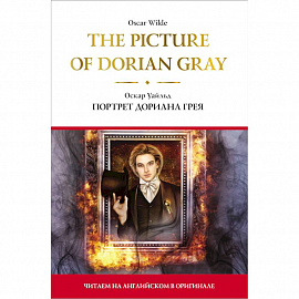 The Picture of Dorian Gray.  Портрет Дориана Грея