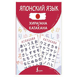 Японский язык. Хирагана и катакана