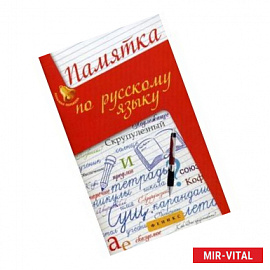 Памятка по русскому языку