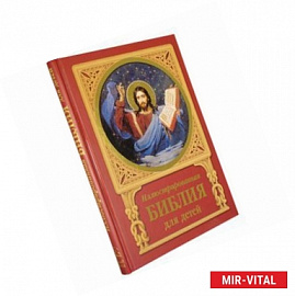 Иллюстрированная Библия для детей