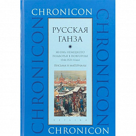 'Русская Ганза'. Жизнь Немецкого подворья в Новгороде, 1346-1521 годы. Письма и материалы