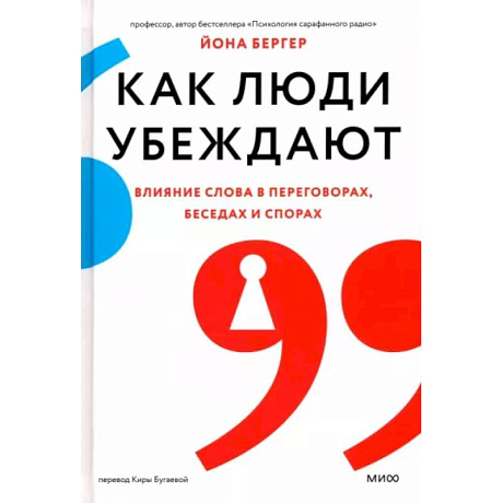 Фото Как люди убеждают. Влияние слова в переговорах, беседах и спорах