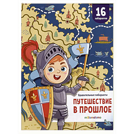 Фото Удивительные лабиринты. Путешествие в прошлое