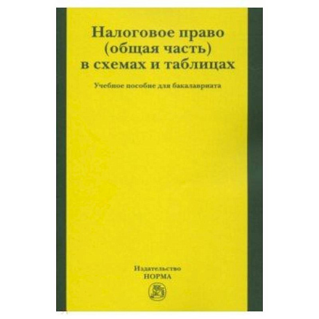 Фото Налоговое право (общая часть) в схемах и таблицах. Учебное пособие для бакалавриата