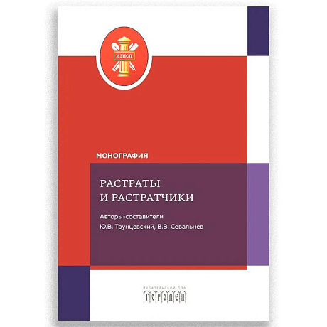 Фото Растраты и растратчики (к 100-летию издания сборника статей Государственного института по изучению преступности и преступника)
