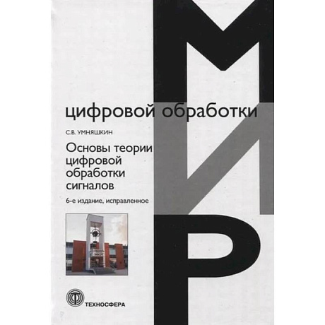 Фото Основы теории цифровой обработки сигналов. Учебное пособие