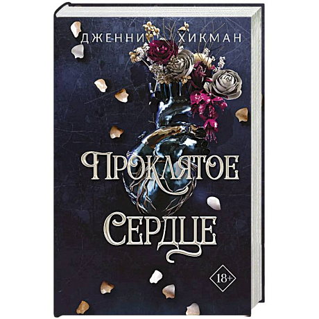 Фото Проклятое сердце