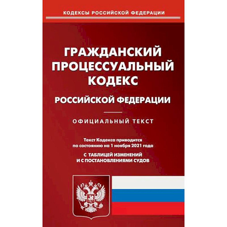 Фото Гражданский процессуальный кодекс Российской Федерации