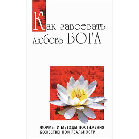 Фото Как завоевать любовь Бога. Формы и методы постижения божественной реальности