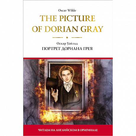 Фото The Picture of Dorian Gray.  Портрет Дориана Грея