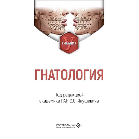 Фото Гнатология: Учебник