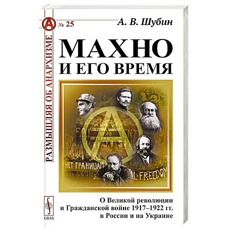 Фото Махно и его время: О Великой революции и Гражданской войне 1917-1922 гг. в России и на Украине