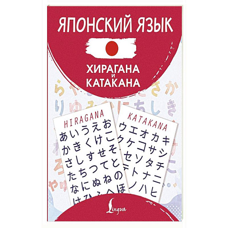 Фото Японский язык. Хирагана и катакана