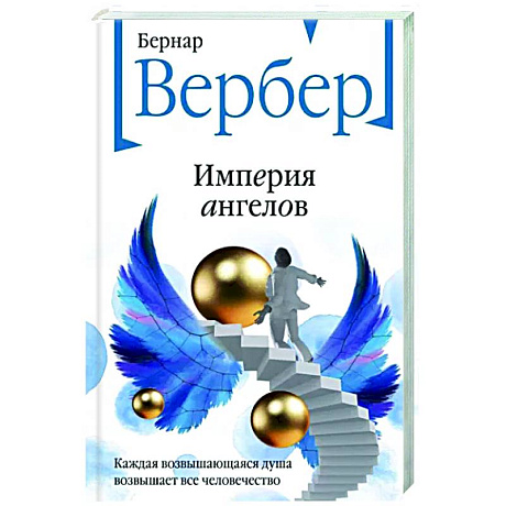 Фото Империя ангелов