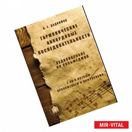 Гармонические аккордовые последовательности. Аудиопособие по сольфеджио (+2CD)