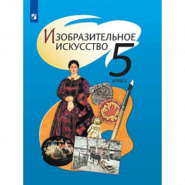 Изобразительное искусство. 5 класс. Учебник. ФП