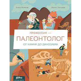 Профессия-палеонтолог. От камня до динозавра