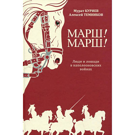 Марш! Марш! Люди и лощади в наполеоновских войнах