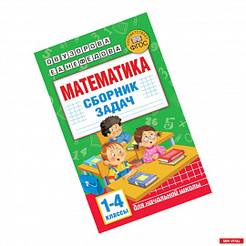 Математика. Сборник задач. 1-4 класс