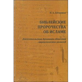 Библейские пророчества об исламе. Доказательство духовного единства авраамических религий
