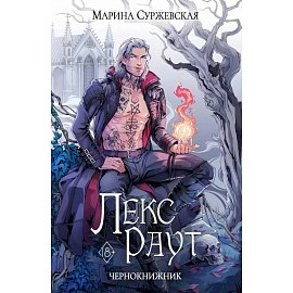 Лекс Раут (комплект из 3-х книг)