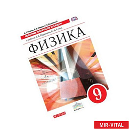 Физика. 9 класс. Сборник вопросов и задач. Учебное пособие. Вертикаль