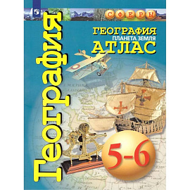 География. Планета Земля. 5-6 классы. Атлас