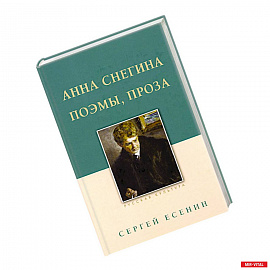 Анна Снегина. Поэмы, проза.