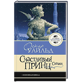 Счастливый принц. Сказки