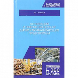 Аспирация и пневмотранспорт деревообрабатывающих предприятий. Учебное пособие