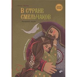 В стране смельчаков. Татарская сказка