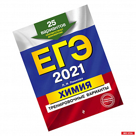 ЕГЭ-2021  Химия. Тренировочные варианты. 25 вариантов