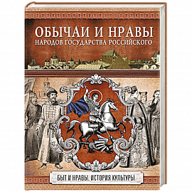 Обычаи и нравы народов государства Российского